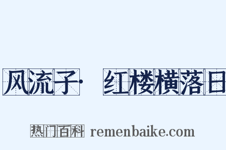 风流子·红楼横落日是什么意思的图片